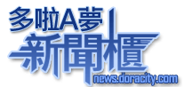 多啦A夢新聞櫃
