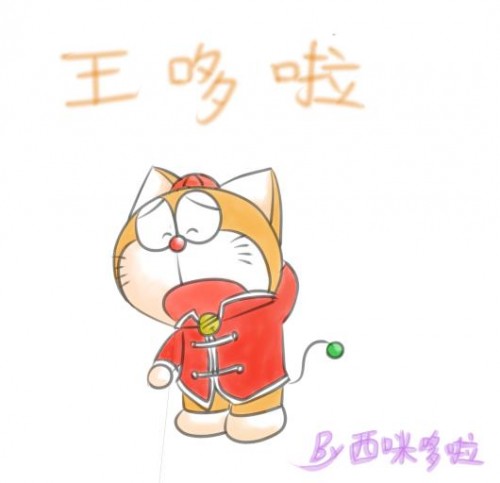 王哆啦.JPG