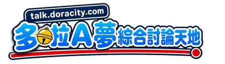 多啦A夢綜合討論天地