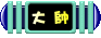 叮噹小城大帥 叮噹小城大帥