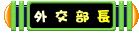 叮噹小城外交部長 叮噹小城外交部長