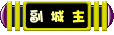 叮噹小城副城主 叮噹小城副城主