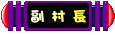 叮噹小城副村長 叮噹小城副村長