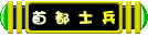 叮噹小城首都士兵 叮噹小城首都士兵