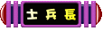 叮噹小城士兵長 叮噹小城士兵長