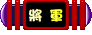叮噹小城將軍 叮噹小城將軍