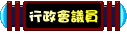 叮噹小城行政會議員 叮噹小城行政會議員
