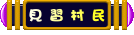 叮噹小城見習村民 叮噹小城見習村民