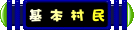 叮噹小城基本村民 叮噹小城基本村民